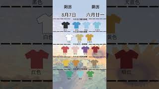 五行穿衣。衣服穿对，运气加倍！