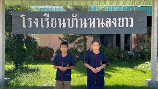 โครงการสุขาดี มีความสุข โรงเรียนบ้านหนองยาว สพป.สุโขทัย เขต 2