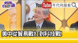 精彩片段》明居正:殺傷力非常大...【年代向錢看】20210209