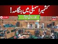 🟢Jammu Kashmir LIVE : Chaos in the Jammu and Kashmir Assembly | BJP | NC | Article 370 | News18urdu