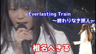 椎名へきる　Everlasting Train～終わりなき旅人～　歌詞