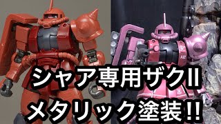 ガンプラHGシャア専用ザクII（赤い彗星バージョン）メタリック塗装‼︎