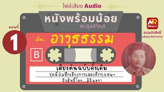 หนังพร้อมน้อย ตะลุงสากล เรื่องอาวุธธรรม (เสียงต้นฉบับดั้งเดิม) ตอนที่ 1