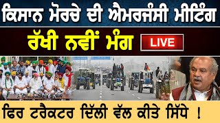 Kisan Bill 2020 : ਕਿਸਾਨ ਮੋਰਚੇ ਦੀ ਐਮਰਜੰਸੀ ਮੀਟਿੰਗ, ਫਿਰ ਟਰੈਕਟਰ Delhi ਵੱਲ ਕੀਤੇ ਸਿੱਧੇ| D5 Channel Punjabi