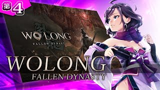 ◆上原オルの Wo Long: Fallen Dynasty◆#4「ネタバレあり」～裸侍小さい旗見つけられないでござる、水徳双剣くノ一おじ～