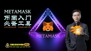 03 币圈一级市场入门必备工具 metamask