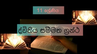 11 ශ්‍රේණිය-කතෝලික ධර්මය - 02 පාඩම - ද්විතීය සම්මත ග්‍රන්ථ - Grade 11-catholic 02nd lesson