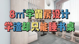 8㎡学霸房设计，学渣却只能睡书桌