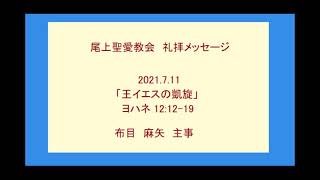 尾上聖愛教会礼拝メッセージ2021年7月11日