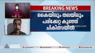 പിഞ്ചുകുഞ്ഞിനോട് ക്രൂരത; രണ്ടാനച്ഛനും അമ്മയും കസ്റ്റഡിയിൽ| Child attack