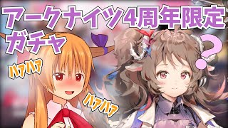 【アークナイツ】4周年限定ガチャ純燼エイヤフィヤトラか遊龍チェン来てくれええええ.exe【ゆっくり実況】#ゆっくり実況スイカ