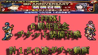 「FFRK」６周年記念チケット装備召喚　計１５０連ガチャ動画