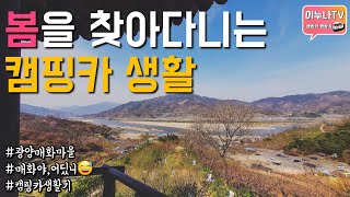 봄 찾아다니는 캠핑카 여행 / 광양매화마을 / 차박여행 / 봄여행 / 광양 / 하동 / 경남 사천 / 캠핑카 일상 / 이누나TV