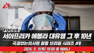 [FOCUS 다시보기] 국경없는의사회 브리핑: 에볼라 대유행 그 후 10년