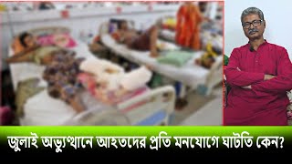 জুলাই অভ্যুত্থানে আহতদের প্রতি মনোযোগে  ঘাটতি কেন?‬।। Imam Gazzali  #Lokayata24‬