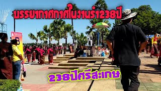 นางรำงานเฉลิมฉลอง238ปีศรีสะเกษ รวมบรรยากาศในงาน