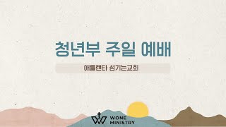 [청년예배] '주 예수를 더욱 사랑', 아가서 8:6-7,  이진화 전도사