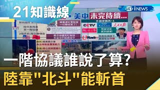 主僕不同調...中美第一階協議結束誰說了算!? 中國靠\