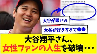 【悲報】大谷の熱狂的女性ファンさん、大谷のせいで人生がおかしくなってしまう・・・【なんJなんG反応】【2ch5ch】