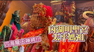 【內湖太平媽】難得一見四海龍王神將!!!來自西螺太平媽祖🙏七爺八爺感情好！信徒超虔誠鑽轎底保平安～2022內湖明聖宮南巡謁祖進香回駕遶境