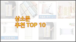 상소문 추천 스마트 쇼퍼의 선택 가격, 품질, 판매량 TOP 10