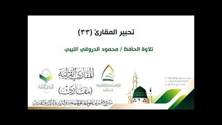 #تحبير المقارئ (33)/ تلاوة محبرة للحافظ/ محمد محمود الدروقي