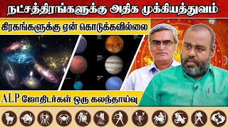 நட்சத்திரங்களுக்கு அதிக முக்கியத்துவம் | கிரகங்களுக்கு ஏன் கொடுக்கவில்லை #alpastrology #alpnewmethod