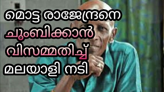 മൊട്ട രാജേന്ദ്രനെ ചുംബിക്കാന്‍ മലയാളി നടി സമ്മതിച്ചില്ല  | പിന്നീട് ആ സെറ്റില്‍ സംഭവിച്ചത് ?