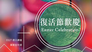 活水教會主日講道 -復活節歡慶  Easter Celebration