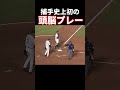 史上初の神技を見せる西武捕手 プロ野球