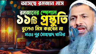 2025 সালে রমজানের প্রস্তুতি কিভাবে নিবো? Maulana Noor Mohammad Khatir. মাওলানা নুর মোহাম্মদ খাতির।