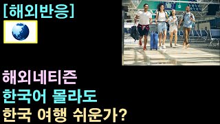 [해외반응] 해외네티즌 "한국어 몰라도 한국 여행 쉬운가?"