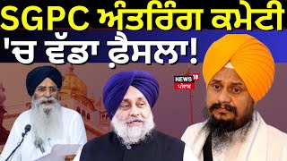 Breaking News | SGPC ਦੀ ਅੰਤਰਿੰਗ ਮੀਟਿੰਗ ਚ ਵੱਡਾ ਫ਼ੈਸਲਾ | Harjinder Dhami | SGPC Meeting | News18 Punjab