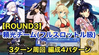 【FGO】マグホイール集め P地溝帯 頼光チーム(フルスロットル級)3ターン周回例【復刻：デッドヒート･サマーレース！】