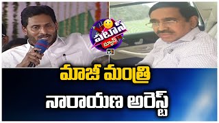 మాజీ మంత్రి నారాయణ అరెస్ట్ | Ex Minister Narayana Arrest | Patas News | 10TV News