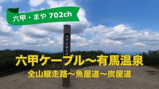 六甲ケーブル〜有馬温泉　全山縦走路〜魚屋道〜炭屋道