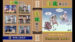 (2)：党文化的〝迷魂汤〞【漫谈党文化】