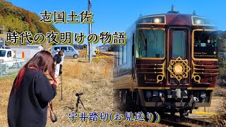 志国土佐時代の夜明けの物語 - 日高村(宇井踏切) お見送り☆