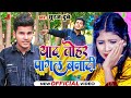 Video - याद तोहर पागल बनादी |Suraj dubey| सूरज दुबे|#sadsong #samrat_music_world