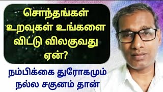 சொந்தங்கள் உறவுகள் உங்களை விட்டு விலகுவது ஏன் நம்பிக்கை துரோகமும் நல்ல சகுனம் தான் BK Saravana Kumar