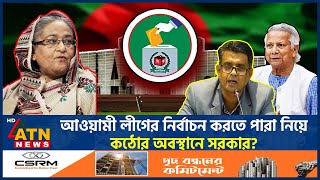 আওয়ামী লীগের নির্বাচন করতে পারা নিয়ে কঠোর অবস্থানে সরকার? | Awamileague | BD Election | ATN News