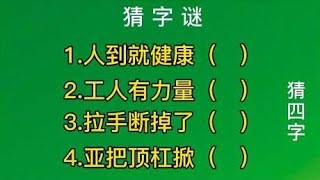 猜字谜：人到就健康、工人有力量、拉手断掉了、亚把顶杠掀猜四字