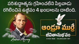 ఆండ్రూ ముర్రే జీవిత చరిత్ర | Andrew Murray | Christian Missionary Stories In Telugu @manarakshakudu