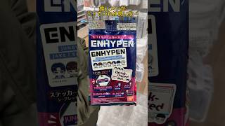 【ENHYPEN】推し活オ○サン.セリアでステッカーを見つける件#shorts