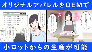 OEMで幅広いアパレル製品を生産する合同会社オーリスをアニメで紹介