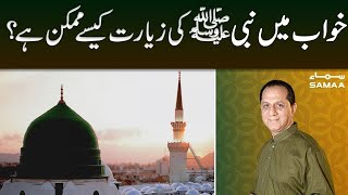 Khawab Main Nabi (ﷺ) Ki Ziyarat | Qutb Online With Bilal Qutb | Islamic Show | SAMAA TV