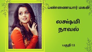 திருமதி லக்ஷ்மி நாவல்-பண்ணையார் மகள்-பகுதி 11/Tamil story/Tamil audio books/ kathai thirattu