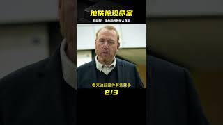 懸疑劇：地鐵驚現命案，謀殺背后隱藏驚人真相，結尾反轉原來如此 #電影 #影視解說 #劇情 #懸疑 #劇情片