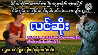 လင်ဆိုး(စ-ဆုံး) ရွှေတောင်မြို့ကဖြစ်ရပ်မှန်ဇာတ်လမ်း#PHYO#ဖြိုး#ဘဝဇာတ်လမ်းကောင်း
