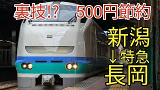 【裏技】簡単に500円節約！？新潟から長岡へ特急しらゆき号で移動してみた！